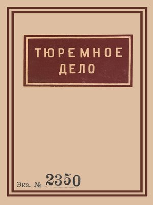 cover image of 1939 Soviet Penitentiary Manual "Tyuremnoe Delo"